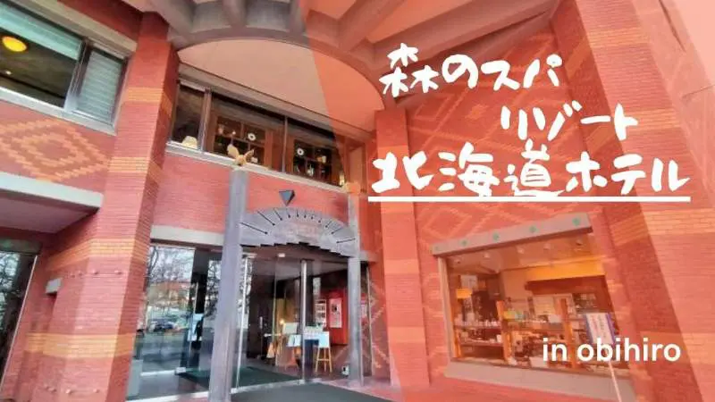 帯広 森のスパリゾート 北海道ホテル 宿泊体験ブログ モール温泉 朝食がおすすめ