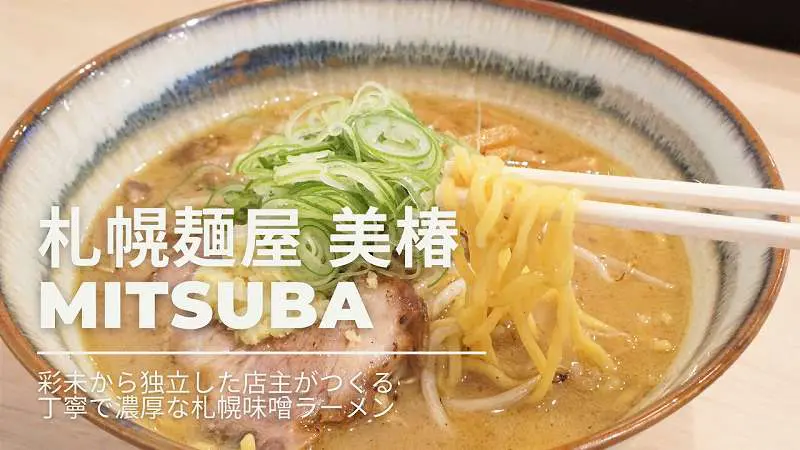 札幌麺屋 美椿 みつば 彩未出身の店主が手がける極上味噌ラーメン