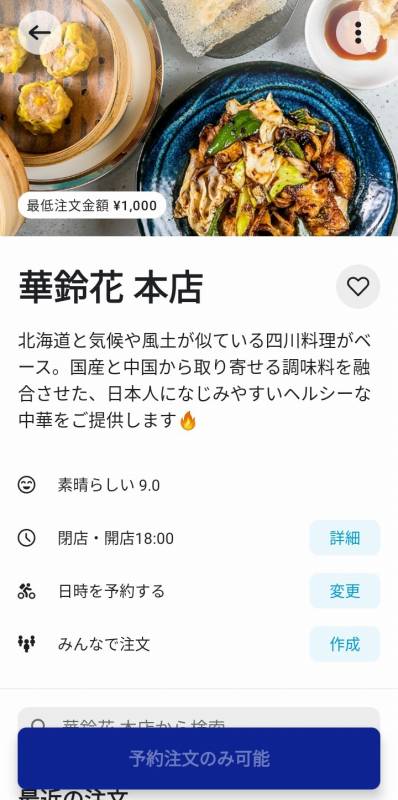 華鈴花本店のWoltトップ画面