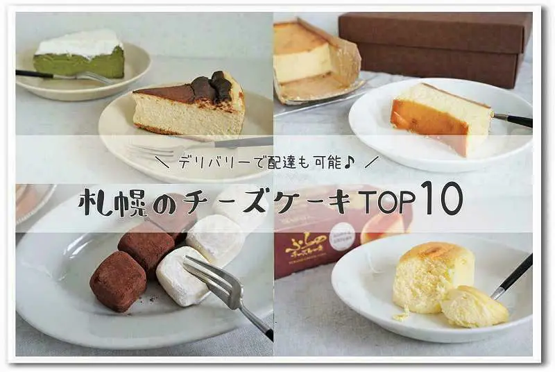札幌 チーズケーキベスト10 グルメライターがおすすめ デリバリーも可能