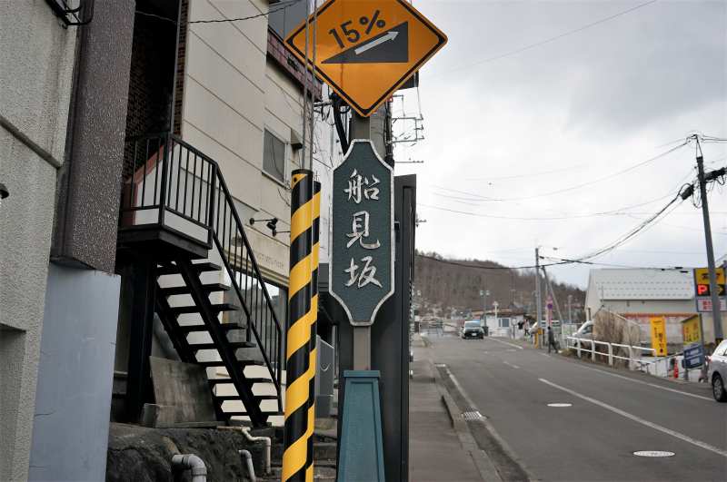 急な坂「船見坂」の看板が道路にたっている