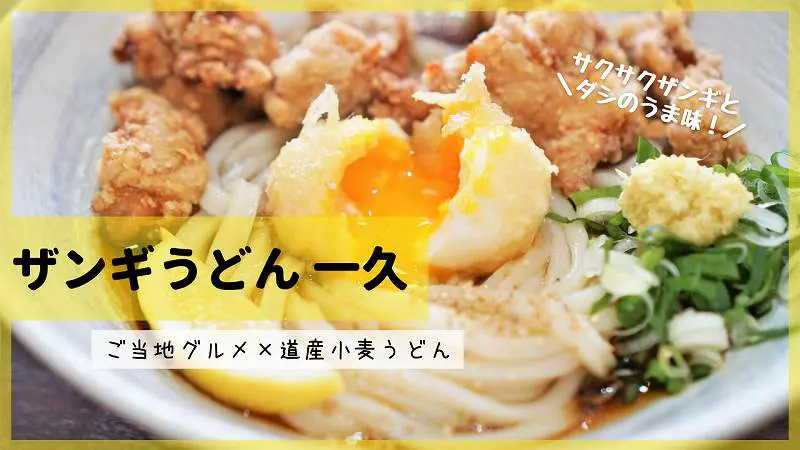 札幌おすすめランチ 一久 ザンギうどん 究極の三位一体