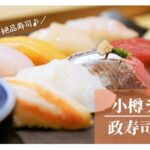 保存版 小樽の お寿司屋さん おすすめ店9選 人気店から穴場まで