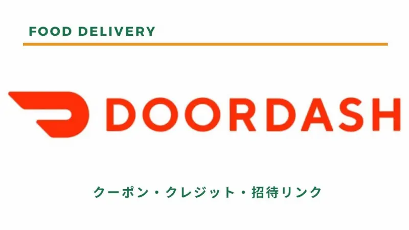 初回クーポン】ドアダッシュ｜招待リンクでクレジット！2回目・3回目も 