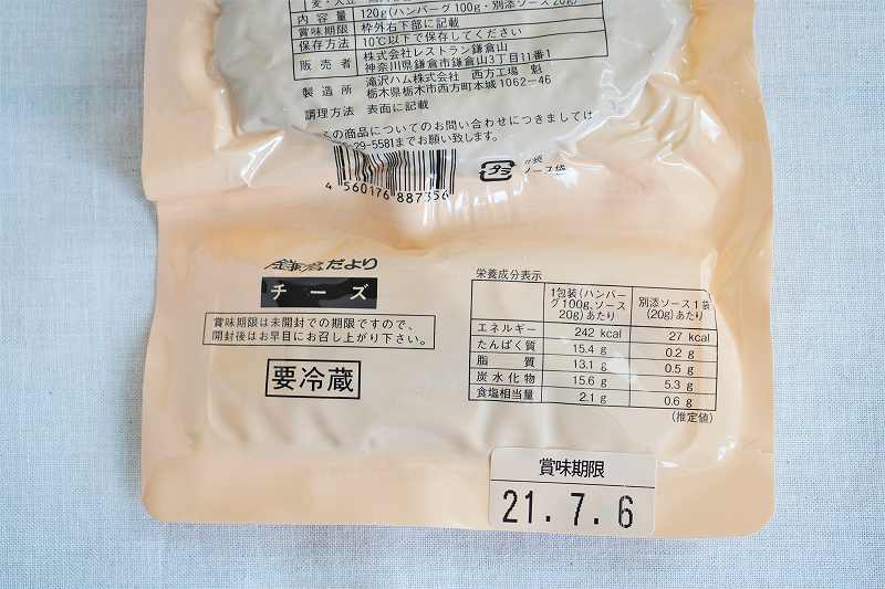 鎌倉だよりハンバーグ（チーズ）の栄養成分表示、賞味期限など