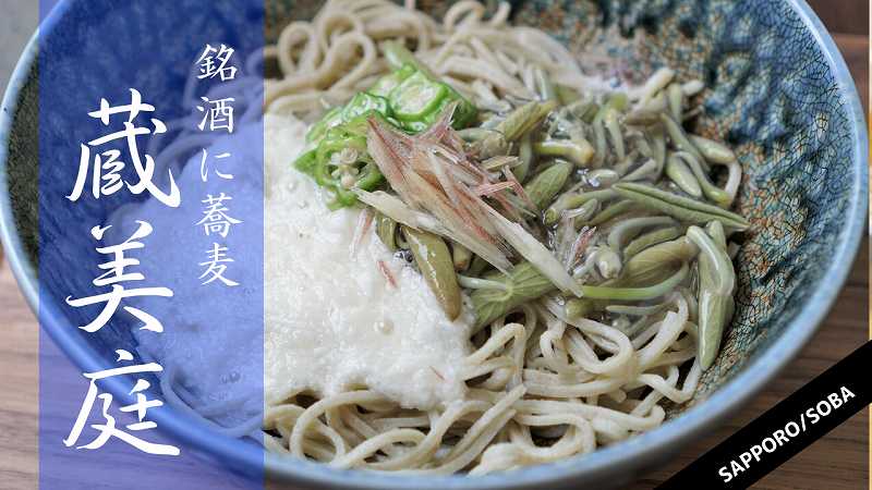蕎麦に銘酒 蔵美庭 札幌市 蕎麦前で十割そばランチ ダシまで絶品