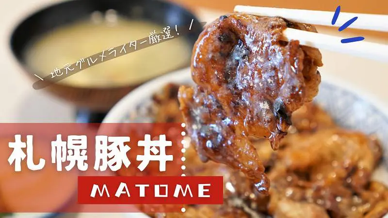札幌豚丼 おすすめ6選 道産子グルメライター厳選