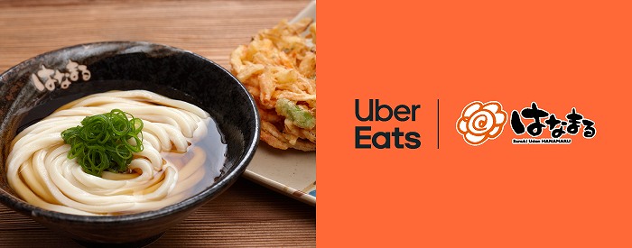 Uber Eats × はなまるうどん