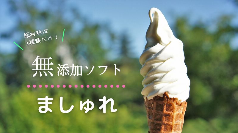 ましゅれ 札幌白石本店の無添加ソフトクリーム