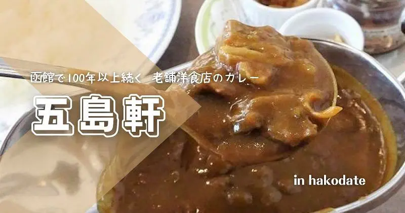 函館 老舗洋食店 五島軒 おすすめカレーや各店舖情報 札幌や新千歳にも