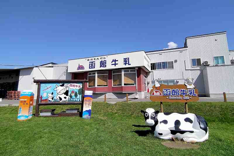 函館牛乳の工場と 記念撮影スポット