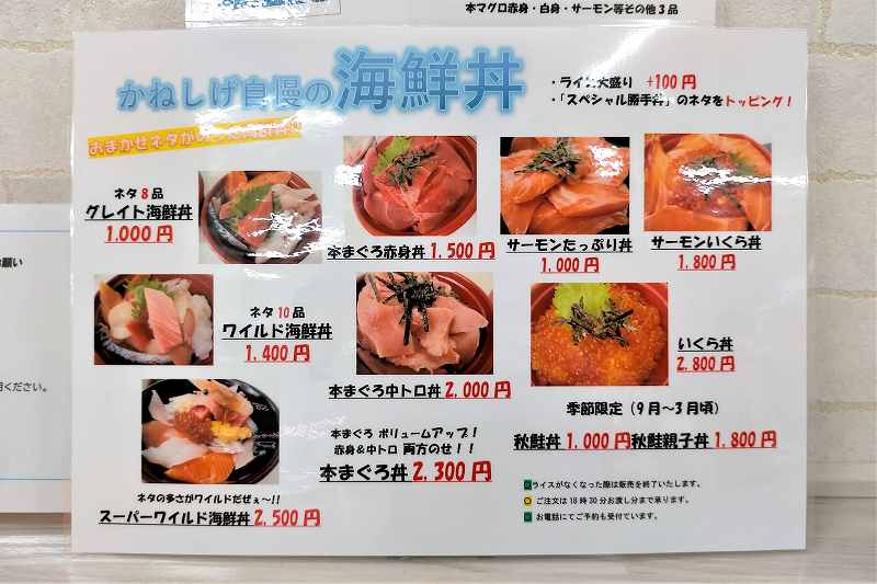 発寒かねしげ鮮魚店の海鮮丼メニュー表