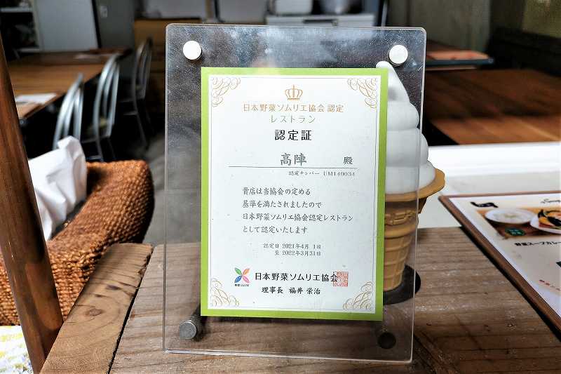 高陣の日本野菜ソムリエ協会の認定レストラン