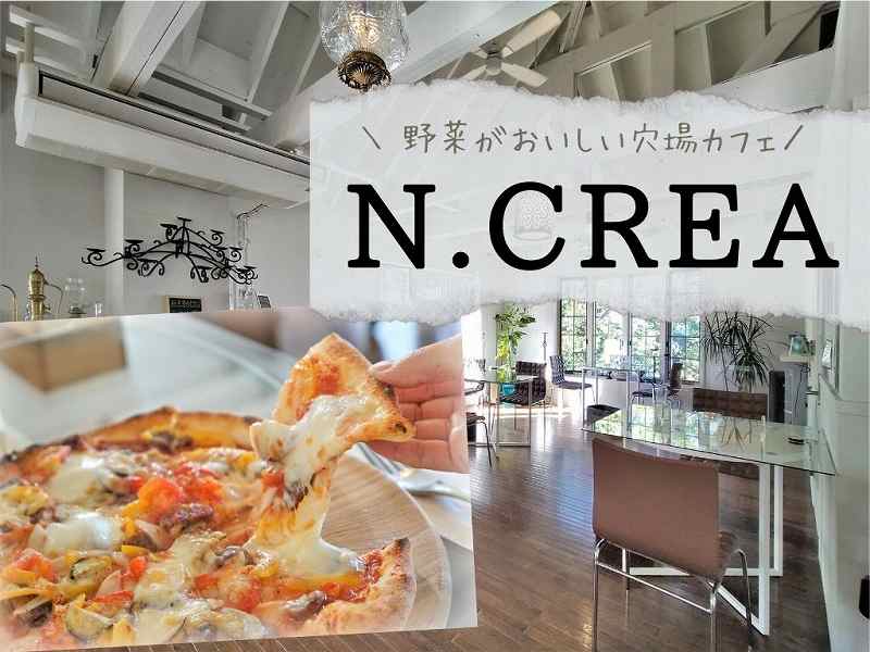 N.CREA（エヌクレア）／小樽市／野菜がおいしいイタリアンランチ