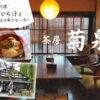 茶房 菊泉／函館市／ラブライブ聖地の古民家カフェで「くじら汁」