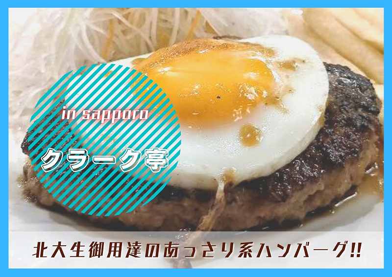 クラーク亭 札幌市 ふんわりハンバーグ 北大生御用達の人気洋食店