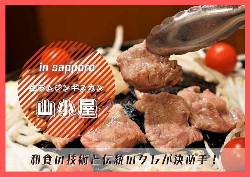 生ラムジンギスカン山小屋 札幌市 生ラムとシカ肉が楽しめる 締めのお餅にも注目