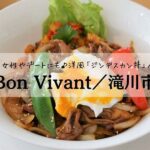Bon Vivant（ボンビヴァン）／滝川市ランチ