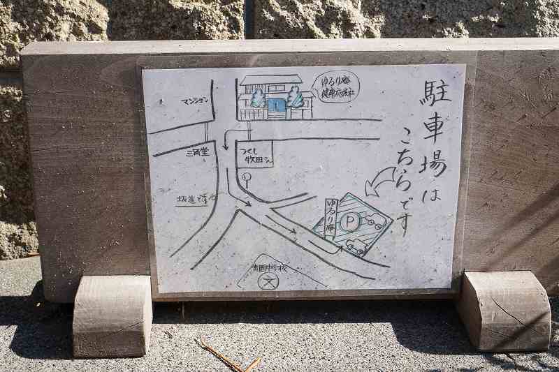 「ゆるり庵」の駐車場案内図が地面に置かれている