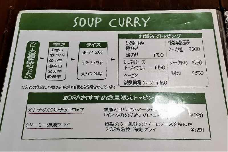 スープカレーZORAのメニュー表