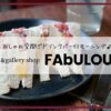 カフェFAbULOUS（ファビュラス）／札幌市モーニング・朝食