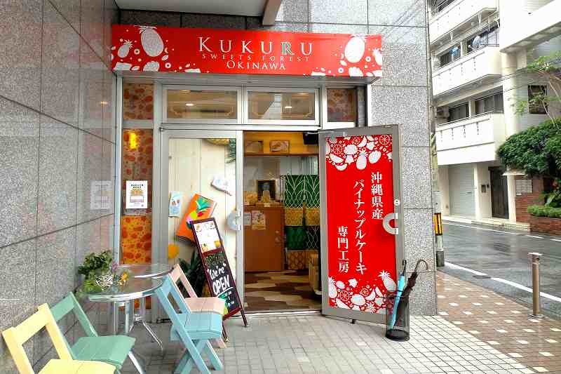 オレンジ色の看板をかかげた「KUKURU SWEETS FOREST 本店（自社工房）」 外観
