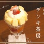 甘味処 デンキ茶房／札幌すすきのシメパフェ