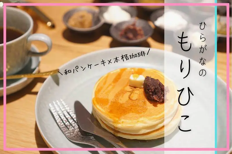 ひらがなのもりひこ 札幌ルトロワ 和ホットケーキ うすもちが新食感