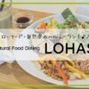 Natural Food Dining LOHASロハス／札幌ランチ
