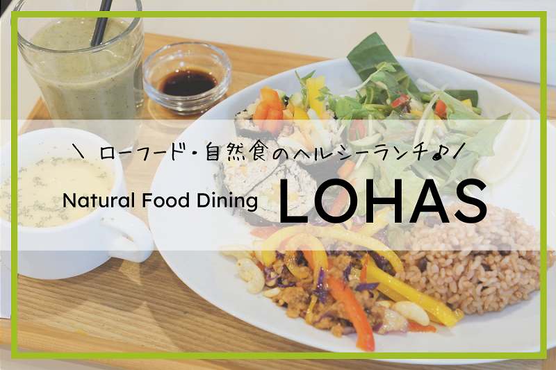 Natural Food Dining LOHASロハス／札幌ランチ