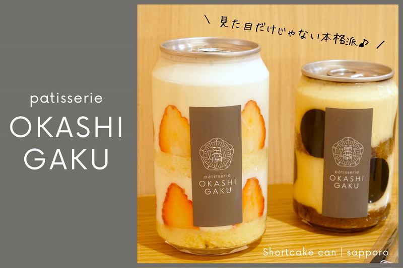 OKASHI GAKU（オカシガク）｜ケーキ缶・スイーツ缶