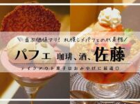 パフェ、珈琲、酒、佐藤／札幌シメパフェ