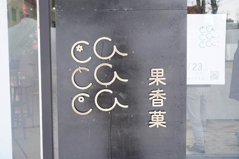 札幌のパティスリー「cacaca 果香菓」の店名看板
