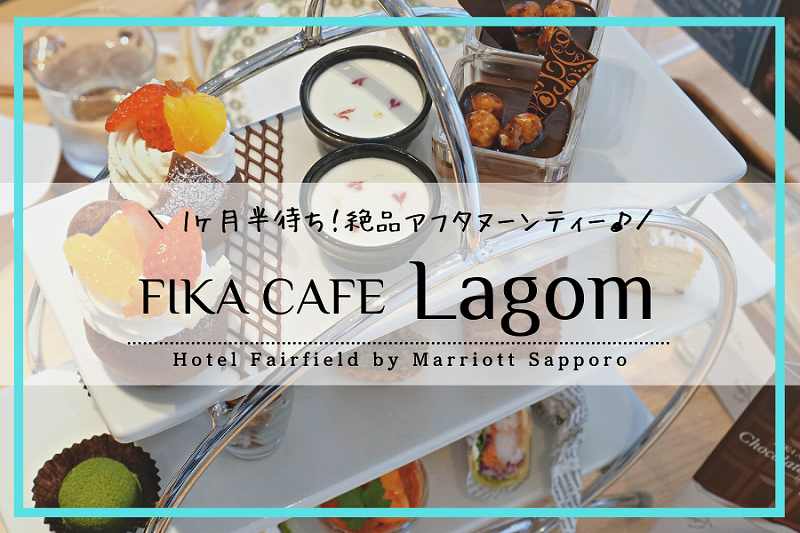 FIKA CAFE Lagom（フェアフィールド バイ マリオット札幌ホテル）｜札幌アフタヌーンティー