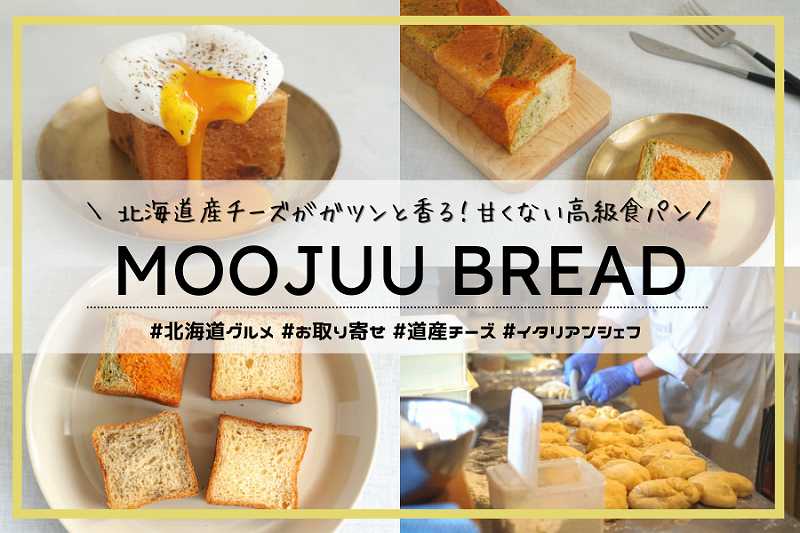 MOOJUU BREAD（モージューブレッド）／北海道お取り寄せ高級食パン