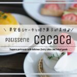 cacaca果香菓／札幌スイーツ・ケーキ