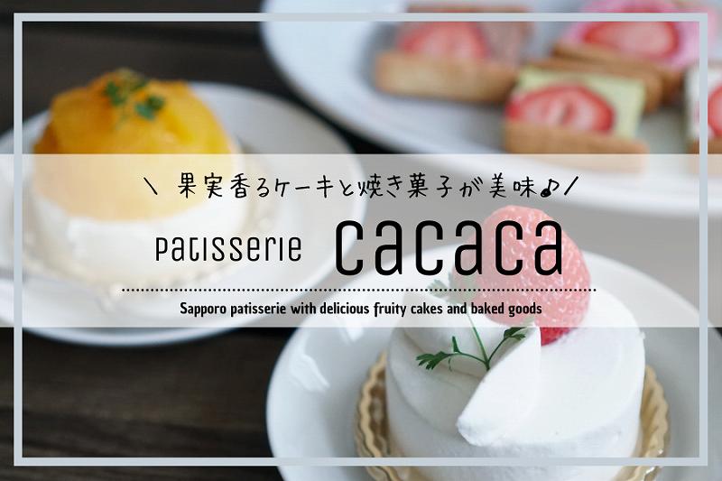 cacaca果香菓／札幌スイーツ・ケーキ