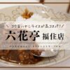 六花亭 福住店 喫茶室／札幌カフェ
