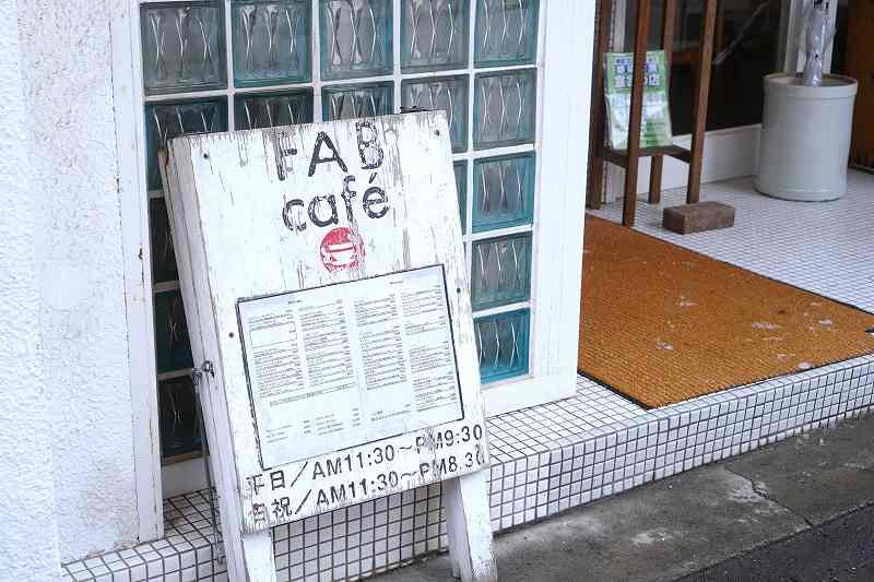 地面に「FABcafe」の白い看板が置かれている