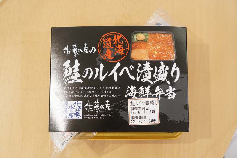 佐藤水産　鮭のルイベ漬け盛り海鮮弁当