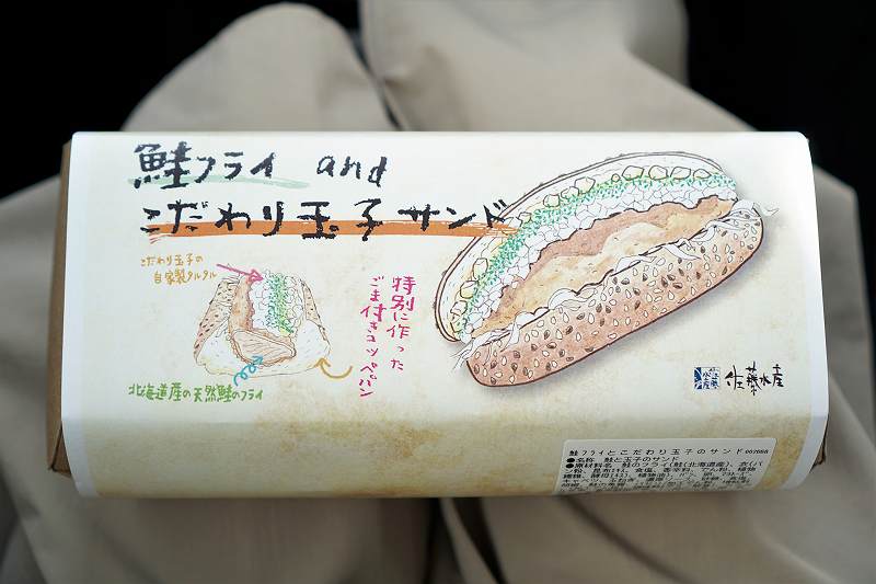 佐藤水産の「鮭フライ＆こだわり玉子サンド」