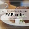 札幌カフェFABcafe／ケーキセット