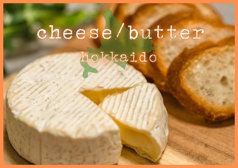 北海道「チーズ＆バター」おすすめ９選｜お土産・お取り寄せにも