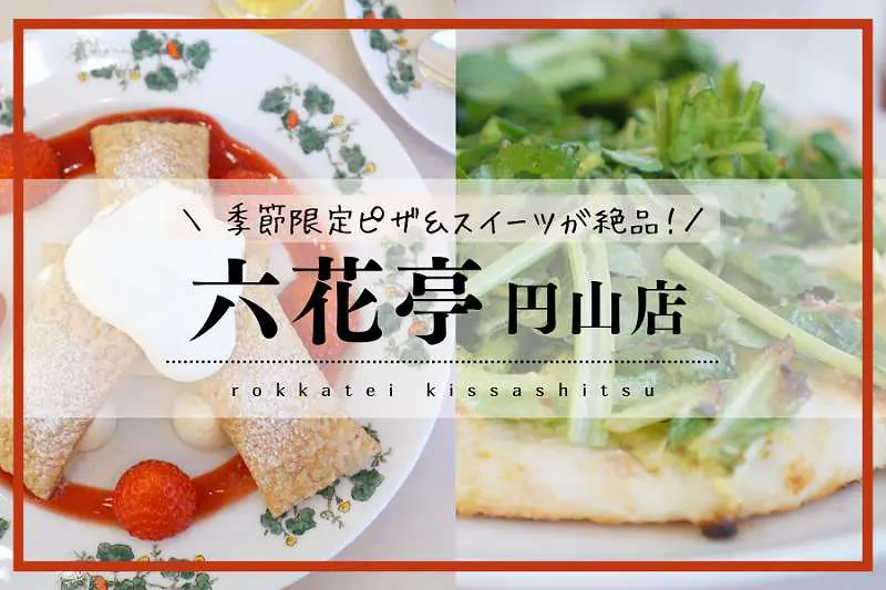 六花亭円山店 喫茶室 札幌市 限定ピザランチ 誕生日の無料ケーキ