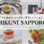 MIKUNI SAPPORO（ミクニサッポロ）／札幌駅記念日ランチ
