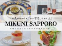 MIKUNI SAPPORO（ミクニサッポロ）／札幌駅記念日ランチ