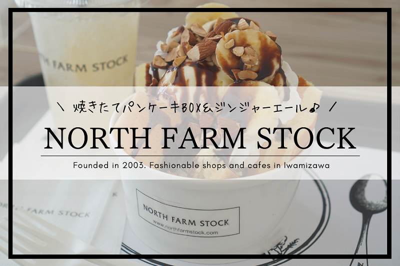 NORTH FARM STOCK　SHOP&CAFE／岩見沢カフェ／パンケーキと北海道ジンジャーエール