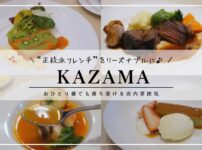 French Restaurant KAZAMA（フレンチレストランカザマ）／札幌ランチ