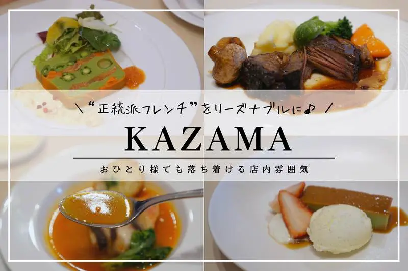 カザマ 札幌の老舗フレンチ 肉 魚料理が両方セットでこの安さ
