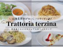 Trattoria terzina（トラットリア テルツィーナ）／札幌イタリアンランチ